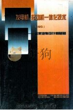 发电机、起动机一体化技术（ISG）（ PDF版）