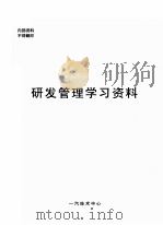 研发管理学习资料（ PDF版）