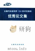 长春汽车研究所1994学术交流会优秀论文集（ PDF版）