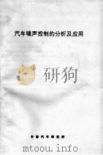 汽车噪声控制的分析及应用（ PDF版）