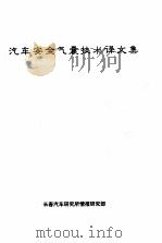 汽车安全所囊技术译文集（ PDF版）