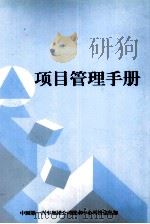 项目管理手册（ PDF版）