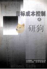 目标成本控制  上（ PDF版）
