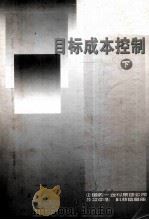 目标成本控制  下（ PDF版）