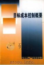 目标成本控制概要（ PDF版）