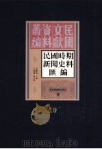 民国时期新闻史料汇编  第10册（ PDF版）