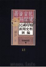 民国时期新闻史料汇编  第11册（ PDF版）