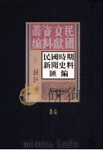 民国时期新闻史料汇编  第14册（ PDF版）