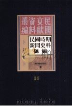 民国时期新闻史料汇编  第16册（ PDF版）