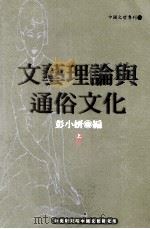 文艺理论与通俗文化  上（1999 PDF版）