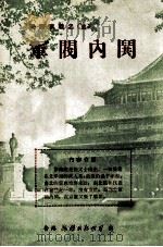 张勋复辟 1974 PDF电子版封面 蔡东藩编著