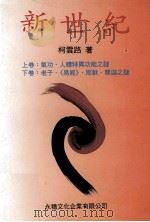 新世纪（1992 PDF版）