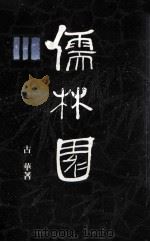 儒林园（1991 PDF版）