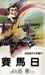 赛马日 1983 PDF电子版封面 白洛著