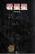 看星星（1985 PDF版）
