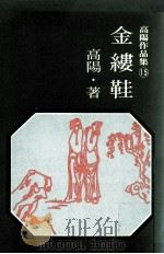 联合报丛书  金缕鞋（1977 PDF版）