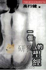 一个人的圣经（1999 PDF版）