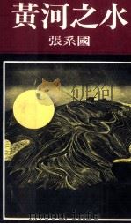 黄河之水（1981 PDF版）