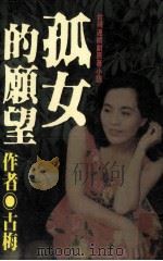 孤女的愿望（1993 PDF版）