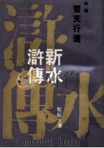 新水浒传 中 替天行道 1970 PDF电子版封面 散发生著