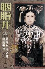 高阳的作品 慈禧全传之五 胭脂井 上 1976 PDF电子版封面 9573304864 高阳著
