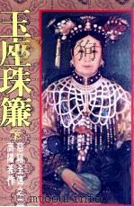 高阳的作品 慈禧全传之二 玉座珠帘 下 1993 PDF电子版封面 9573304619 高阳著