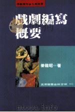 戏剧编写概要  增订本（1998 PDF版）