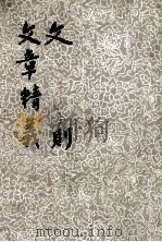 文则  文章精义（1977 PDF版）