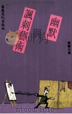幽默与讽刺艺术（1993 PDF版）