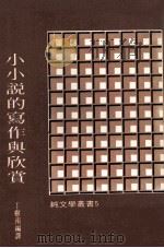 小小说的写作与欣赏（1981 PDF版）