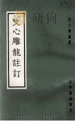 文心雕龙注订 1967 PDF电子版封面 张立齐编著