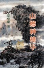 山乡神枪手（1996 PDF版）