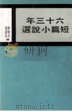 六十三年短篇小说选（1979 PDF版）