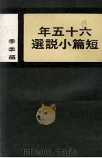六十五年短篇小说选（1978 PDF版）
