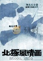 北极风情画（1979 PDF版）