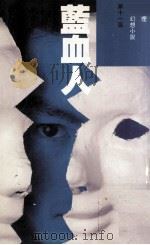 蓝血人（1990 PDF版）