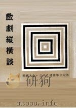 戏剧纵横谈（1979 PDF版）