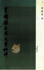 王国维及其文学批评（1982 PDF版）
