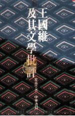 王国维及其文学批评（1980 PDF版）
