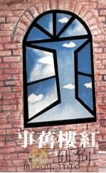 红楼旧事（1979 PDF版）