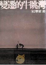 变迁的牛眺湾 1979 PDF电子版封面 宋泽莱著