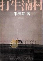 打牛湳村（1978 PDF版）
