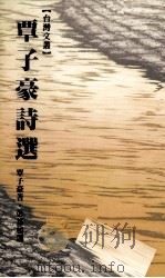 覃子豪诗选（1987 PDF版）