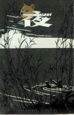 夜 1962 PDF电子版封面 王平陵著
