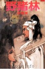 野猪林（1984 PDF版）