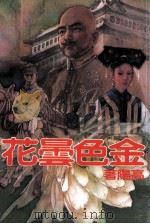 金色昙花（1991 PDF版）
