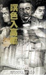 暝色入高楼 1983 PDF电子版封面 白洛著