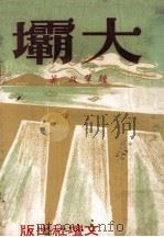 大坝（1964 PDF版）