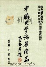 中国文学论集续篇 1984 PDF电子版封面 徐复观教授著;薛顺雄教授编校