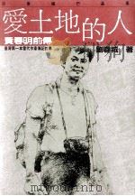 爱土地的人  黄春明前传（1985 PDF版）